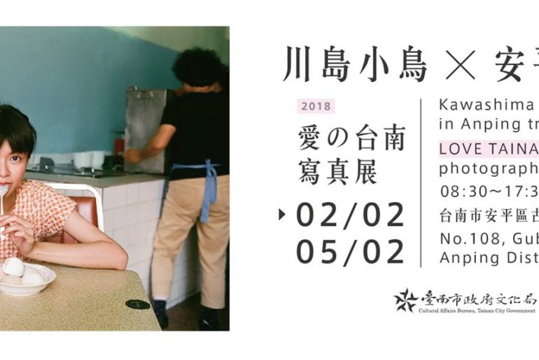 川島小鳥 | 妳好南搞