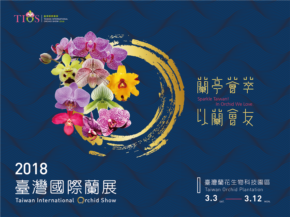 2018臺灣國際蘭展