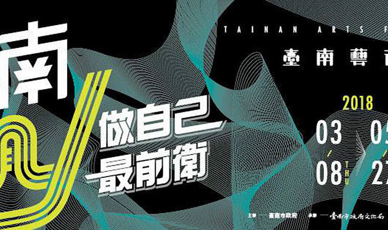 2018台南藝術節 | 妳好南搞