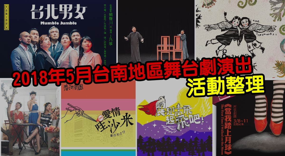 2018年5月台南舞台劇活動整理