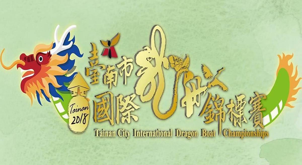 2018臺南市國際龍舟錦標賽