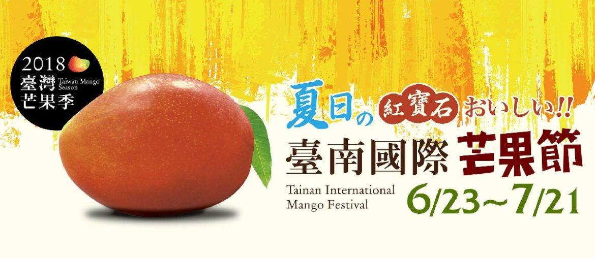 2018台南國際芒果節