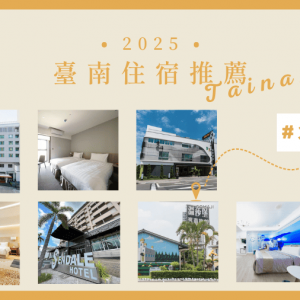 2025臺南住宿推薦｜火車站、交流道免費停車旅館，低碳旅行